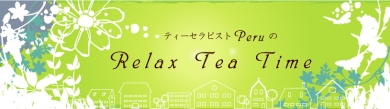 「Relax Tea Time」ティーセラピスト　ペルーのコラム～ルイボスティ