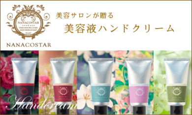 NANACOSTAR美容液ハンドクリーム