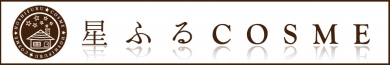 星ふるCOSME