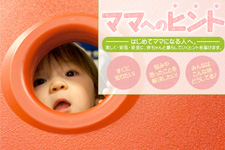 HOME'S「暮らしといっしょ」ママへのヒント