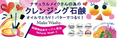 メイクウォッシー洗顔石鹸-ペリカン石鹸オンラインショップ