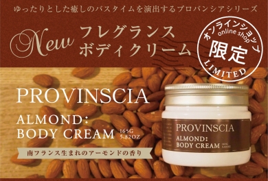 プロバンシア フレグランスボディクリーム(アーモンドの香り)