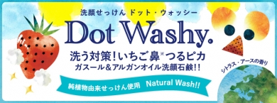 いちご鼻を洗う洗顔石鹸 ドット・ウォッシー‐ペリカン石鹸オンラインショップ
