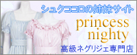 高級ネグリジェ専門店 プリンセスナイティーシュクココロ