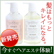 SUIQUE(スウィーク)ノンシリコンシャンプー&トリートメント
