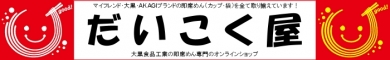 だいこく屋|大黒食品ファンサイト