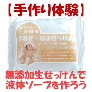 無添加石鹸【乳化・なませっけん】の自然な潤いでお肌を健康に!