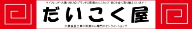 だいこく屋｜大黒食品ファンサイト