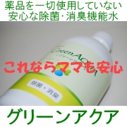 薬品を一切使用していない安心な除菌・消臭機能水【グリーンアクア】