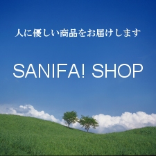 人に優しい商品をお届けするサニファ