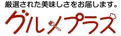 贈り物なら“グルメプラス”