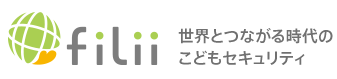 Filii 世界とつながる時代のこどもセキュリティ