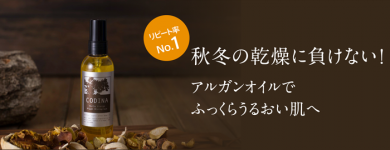 コディナのアルガンオイル、詳しくはコチラ!