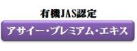 アサイー・プレミアム・エキス