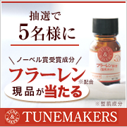 チューンメーカーズ現品プレゼント