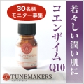 コエンザイムQ10