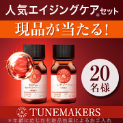 【チューンメーカーズ】人気エイジングケアセット