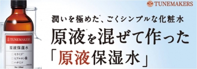 ★お得なキャンペーン実施中★しっとり柔らか肌へ「原液保湿水」