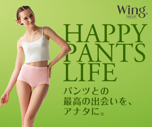 ウイング　パンツ特集  (HAPPY PANTS LIFE)