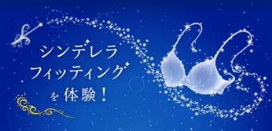 シンデレラフィッティングを体験!