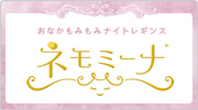 おなかもみもみナイトレギンス「ネモミーナ」