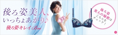 ウイング　Kirei　「後ろ姿キレイブラ」