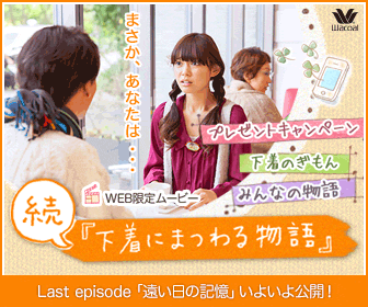ワコールのWEB限定動画“Fit for My Life”続・下着にまつわる物語