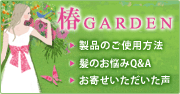 椿ＧＡＲＤＥＮ