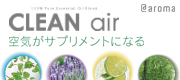 CLEAN air（クリーンエア）シリーズ
