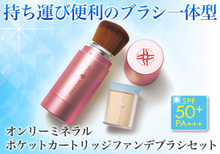 汗をかいてもくずれにくい!オンリーミネラルUVカットSPF50+PA+++