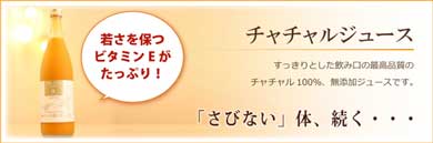 チャチャルジュース