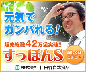 すっぽんS商品ページ(世田谷自然食品ホームページ)