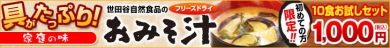 おみそ汁10種セット(世田谷自然食品ホームページ)