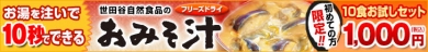おみそ汁≪特集ページ≫