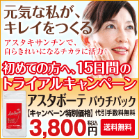アスタキサンチン高配合美容サプリ【アスタボーテ】初めての方にお得なトライアル!