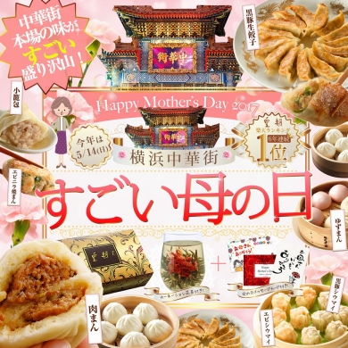 世界チャンピオン「皇朝」自慢の『母の日ギフトセット』