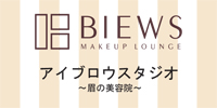 BIEWS MAKEUP LOUNGE日比谷シャンテ店