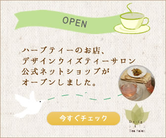 ハーブティー専門店Design with Tea Salon