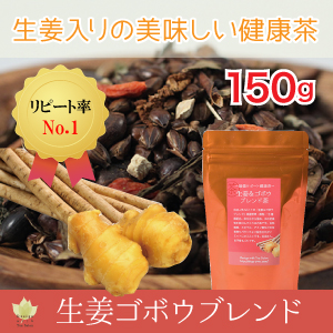 生姜ゴボウブレンド
