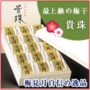 個別包装で丁寧に仕上げた高級梅干 【貴珠(きじゅ)】