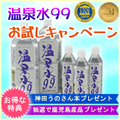 温泉水99お試しキャンペーン