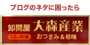 大森産業株式会社「大森の珍味・おいしいか」