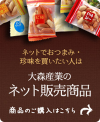大森産業「ネット販売」