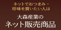 大森産業「ネット販売」