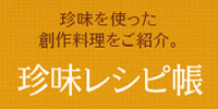 大森の珍味の大森産業「珍味レシピ帳」