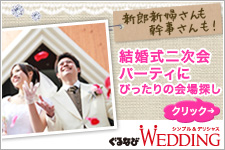 結婚式二次会掲載会場数、全国No.1!お気に入りの二次会のお店が見つかる!