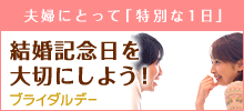 結婚記念日をお祝いしよう！夫婦の誕生日ブライダルデー