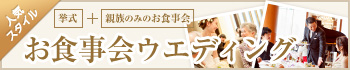 本当に大切なゲストを、こだわりのお料理でおもてなし。お食事会ウエディング