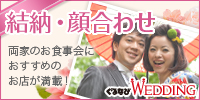 ぐるなびウエディングで結納・顔合わせのお店探し－食事会におすすめのお店が満載－