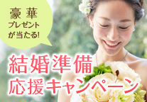 頑張る未来の花嫁さんに結婚準備に役立つグッズをプレゼント☆